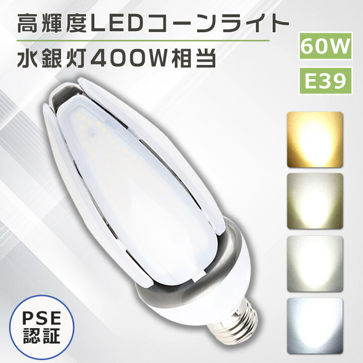 楽天市場】LED水銀灯 400W相当 E39 LED水銀灯コーン型 60W 12000LM 
