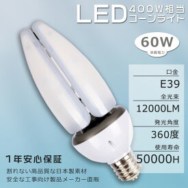 送料無料 LED水銀ランプ E39 400W相当水銀灯交換用 LEDコーンライト LED電球 E39 60W 12000LM 街路灯 防犯灯 天井照明 街路灯 コーン型水銀灯 ハロゲン電球 照明器具交換可能 LED施設照明 庭園灯 おしゃれコーンライト 簡単取付 密閉型器具対応 駐車場 商店街 1年保証