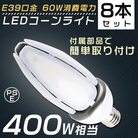 【8個セット】 LED水銀灯 E39 60W 400W水銀灯 ソケット付き コーン型LED照明 コーン型LED電球 電球色 白色 昼白色 昼光色 LEDコーンライト LED電球 コーンライト 水銀灯 高天井用LED灯 天井照明 LED投光器 広角 ビームテック IP65防水 密閉器具対応 作業灯 送料無料