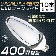 【10個セット】 LED水銀灯 E39 60W 400W水銀灯 ソケット付き コーン型LED照明 コーン型LED電球 電球色 白…