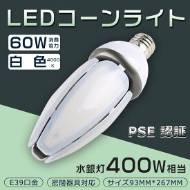 LEDコーンライト 60W 400W形相当 LED水銀灯 白色4000K HF400X 水銀灯 代替 E39 防塵 水銀ランプ 水銀灯代替品 電源内蔵 密閉容器対応 コーンライト 業務用LED照明 施設用LED照明 門柱灯 led照明 コーン型 屋外照明 高天井 おしゃれLEDコーンランプ 水銀灯交換用 IP65防水