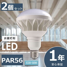 2個セット LEDバラストレス水銀灯 PAR56 50W 10000lm E39 LED ビーム電球 E39 LED電球 LED水銀灯 高天井用LED照明 屋外用LED照明 看板用スポットライト ビームライト バラストレスランプ 照明器具 看板用ライト ダウンライト LED投光器 工場灯 作業灯 施設照明 店舗照明