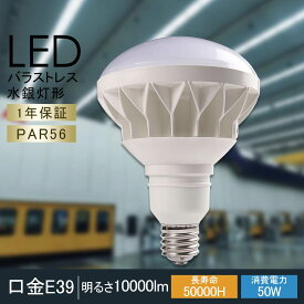 LED電球 500W型相当 E39 10000lm 高輝度 消費電力50W スポットライト ビーム電球 おしゃれ 看板用ライト ダウンライト スポット照明 展示用照明 LEDライト LED照明 省エネ エコ 看板 照明 LEDビーム電球 ビームランプ形 LEDスポットライト PAR56 IP65防水防塵 屋外屋内兼用