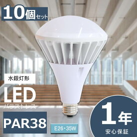 10個セット LEDバラストレス水銀灯 PAR38 35W 7000lm E26 LED ビーム電球 E26 LED電球 LED水銀灯 高天井用LED照明 屋外用LED照明 看板用スポットライト ビームライト バラストレスランプ 照明器具 看板用ライト ダウンライト LED投光器 工場灯 作業灯 施設照明 店舗照明