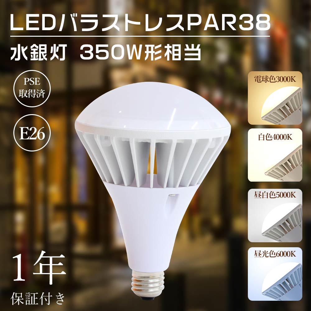 楽天市場】新品 PAR38 LEDバラストレス水銀灯 LED電球 スポットライト