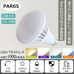 LED r[d E39 100W 1000Wⓔ LEDd PAR65 LEDX|bgCg LEDoXgXⓔ oXgXⓔ r[ LED V[OCg eXCeBO Op Ŕ