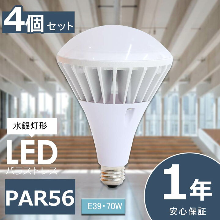 楽天市場】4個セット LEDバラストレス水銀灯 PAR56 70W 14000lm E39  