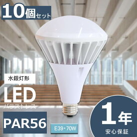 10個セット LEDバラストレス水銀灯 PAR56 70W 14000lm E39 LED ビーム電球 E39 LED電球 LED水銀灯 高天井用LED照明 屋外用LED照明 看板用スポットライト ビームライト バラストレスランプ 照明器具 看板用ライト ダウンライト LED投光器 工場灯 作業灯 施設照明 店舗照明