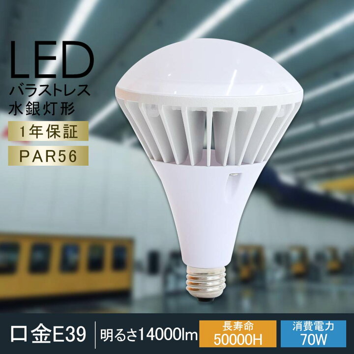 楽天市場】PAR56 LEDバラストレス水銀灯 E39 LLED電球 700W型相当 E39 