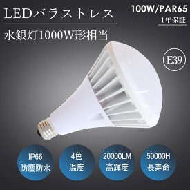 LEDビーム電球 PAR65 E39口金通用 20000lm LED電球 ハイビーム電球タイプ E39口金 LEDバラストレス水銀灯 LED産業用ライト LEDハイビーム電球 ビーム電球?LED 看板用ライト 屋外看板用 LED 看板照明 屋外 ダウンライト スポット照明 看板照明?蛍光灯 天井照明 超高輝度