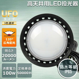 UFO^ LEDVƖ 100W 20000lm IP65h UFO^ LED 100W OΉ Ɠ Ɩ Ɠ O h 邢 [NCg hЃObY |[^u Cg OƖ X|bgCg h 