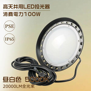 【新型】UFO型 LED投光器 LED高天井照明 100W 20000lm 昼白色 LED作業灯 夜間作業 LED投光器 100W 1000W相当 屋内屋外兼用 工場用LED LED高天井灯 高天井用LED照明 LED水銀灯 ワークライト LEDライト 緊急照