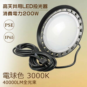 【新型】UFO型 LED投光器 LED高天井照明 200W 40000lm 電球色 LED作業灯 夜間作業 LED投光器 200W 2000W相当 屋内屋外兼用 工場用LED LED高天井灯 高天井用LED照明 LED水銀灯 ワークライト LEDライト 緊急照