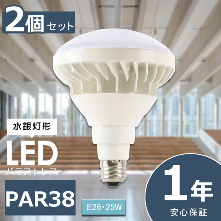 楽天市場】2個セット LEDバラストレス水銀灯 PAR38 25W 5000lm E26 LED 