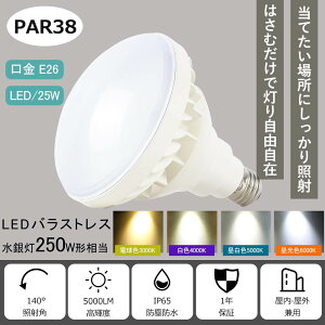 LED r[d E26 25W 250Wⓔ LEDd PAR38 LEDX|bgCg LEDoXgXⓔ oXgXⓔ r[ LED V[OCg eXCeBO Op ŔƖ 