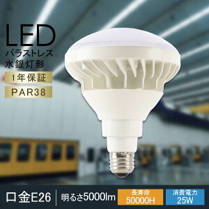 【二年保証】PAR38 LEDバラストレス水銀灯 25W 300W水銀灯相当 E26口金 ビーム球 LED 看板照明 屋外 LEDスポットライト E26口金 LED水銀灯 25W 5000LM 電球色 白色 昼白色 昼光色 50000H長寿命 IP65防水防塵
