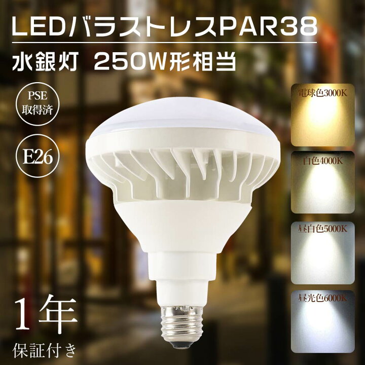 楽天市場】新品 PAR38 LEDバラストレス水銀灯 LED電球 スポットライト 
