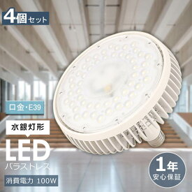 【4個セット】LED電球 100W 1000W相当 LEDハイビーム電球 LEDスポットライト LED バラストレス水銀灯 100W E39 ビームランプ レフランプ LED高天井照明 LED作業灯 水銀ランプ LED ビーム電球 ハロゲン電球 ビームライト 集魚灯 施設照明 高天井用LED 天井照明 看板照明