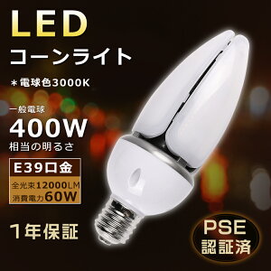 LEDR[Cg E39 R[Cg dF LEDⓔ E39  LEDR[Cg 60W R[^ LEDv R[CgLEDd 60W oXgXⓔ400W hf400x ֕i ⓔLED֌ PSEF 