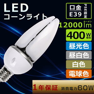 LEDコーンライト 60W コーン型 LED水銀灯 E39 口金 LEDコーンライト E39 コーン型 LEDランプ コーンライトLED電球 60W バラストレス水銀灯400W相当 トウモロコシ型 LED水銀灯 高輝度12000LM hf400x 代替 LED