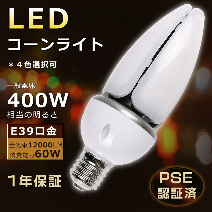 楽天市場】E39口金 LEDコーンライト 60W LED水銀灯 E39 LED コーン 