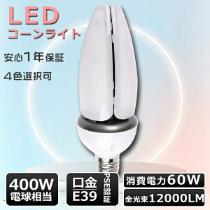 �R�[���^ LED���ⓔ E39 ���� LED�R�[�����C�g 60W LED�R�[�����C�g E39 �R�[���^ LED�����v �R�[�����C�gLED�d�� 60W �o���X�g���X���ⓔ400W���� hf400x ��֕i �g�E�����R�V�^ LED���ⓔ PSE�F�� ������