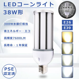 38W LED水銀灯 E39 コーンライト E26 LEDコーンライト 38W LED水銀灯 38W 300W水銀灯相当 高輝度7600lm コーンライトLED電球 38W LEDコーンライト トウモロコシ型 E26口金 コーン型 LEDランプ LEDコーンライト