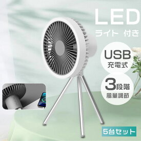 【5台セット】扇風機 卓上 LEDライト付き 扇風機 dcモーター コードレス卓上扇風機 静音 冷風機 USB扇風機 USBファン 強力 小型扇風機 3段階風量 手持ち 携帯扇風機 コンパクトUSB充電 ハンディ扇風機 ミニ扇風機 卓上型 手持ち扇風機 熱中症対策 オフィス アウトドア