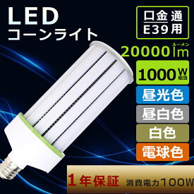 E39口金 LED水銀灯ランプ 100W 1000W水銀灯相当 高輝度20000LM LEDコーンライト 100W コーンライト E39 100W コーンライト LED水銀灯 E39 水銀灯 LED コーンライトLED電球 100W コーン型 LEDランプ 100W LED水銀灯 ダウンライト PSE認証 チラツキなし 病院照明 1年保証