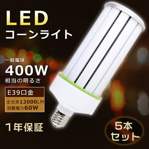 �y���� 5�{�z�R�[���^ LED �R�[�����C�g E39 60W LED���ⓔ E39 LED�R�[�����C�g �g�E�����R�V�^ 60W LED�d�� E39 �R�[���^ �R�[�����C�g LED 60W E39���� LED���⃉���v 60W HF400X���ⓔ���LED�����v 60W����