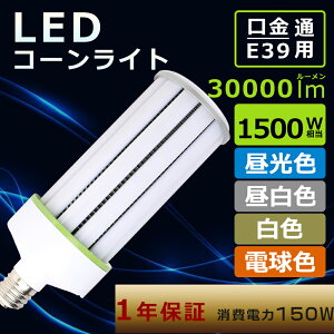 �R�[�����C�gLED�d�� 150W �R�[�����C�g E39���� LED �R�[�����C�g 150W LED���ⓔ 150W 1500W���ⓔ���� ���P�x30000lm LED�R�[�����C�g �g�E�����R�V�^ E39���� �R�[���^ LED�����v LED�R�[�����C�g E39��