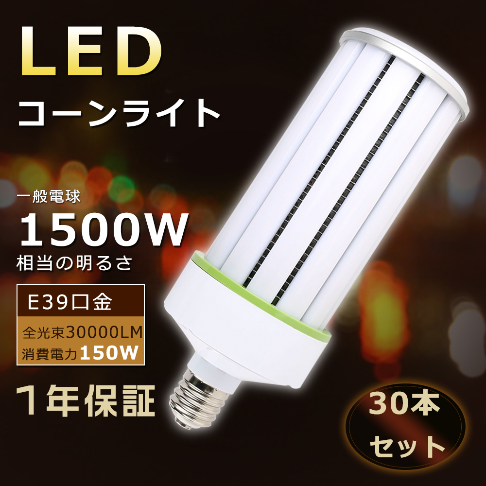 楽天市場】【特売30本セット】LEDコーンライト E39 コーンライト 150W