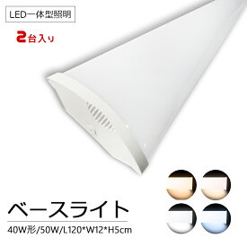 【2台セット】LED対応 一体型蛍光灯 LEDベースライト LED蛍光灯 直管 40w型 器具一体型 40w形 2灯相当 50W消費電力 高輝度10000LM L120*W8*5cm 薄型5cm おしゃれ ベース照明 天井直付 40W型 施設照明 キッチンベースライト オフィス照明 教室 店舗照明 工場照明 倉庫照明