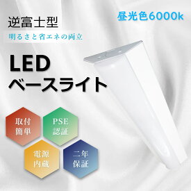 【送料無料】LEDベースライト 20W型 2灯相当 昼光色 6000K 逆富士 25W 5000lm 63cm led蛍光灯器具 20形蛍光灯×2灯器具相当 逆富士器具一体型 5000LM 25w ledベースライト 632mm 天井直付 直付型シーリングライト照明 洗面所 リビング 寝室 キッチン 店舗 屋内照明 蛍光灯付