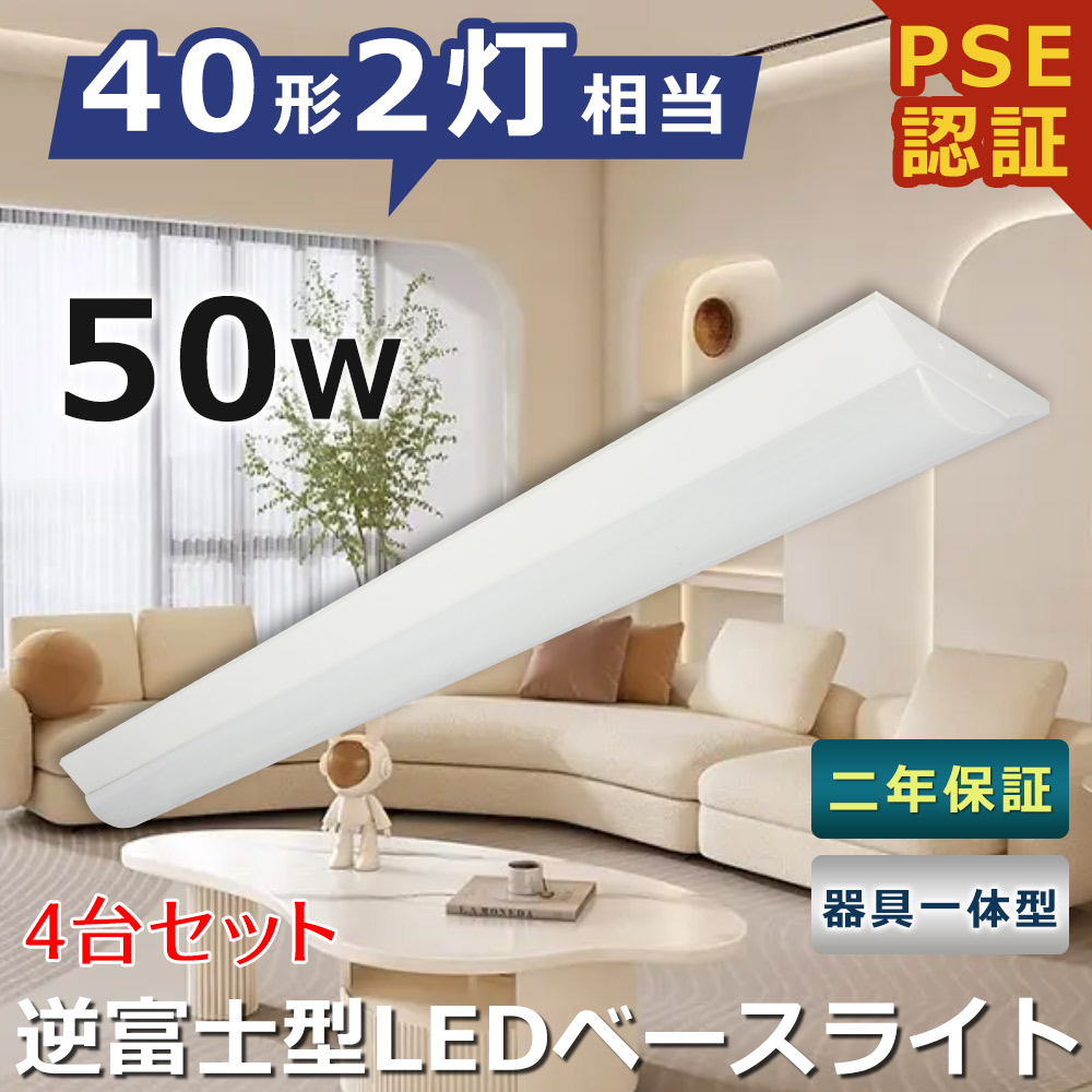 楽天市場】【4台セット】LEDベースライト 10000lm 50w 125cm 40W型2灯