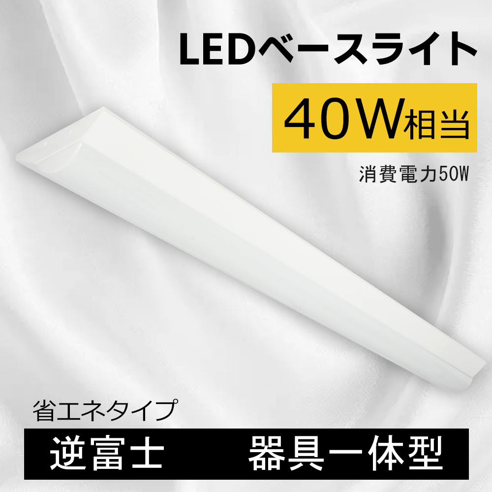 楽天市場】逆富士形LEDベースライト 直管蛍光灯 LED照明 ベース照明