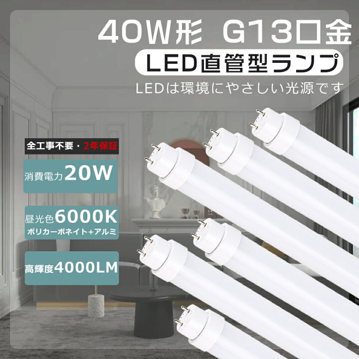 楽天市場】全工事不要 LED蛍光灯 40W形 直管 120cm 1198mm 昼光色6000K 