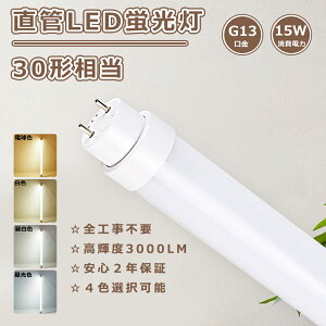 ǌuLED Hsv LEDu  893mm uLED 30` LEDv 30` LEDu 15Wd3000LM LEDǌu LEDu 30W` G13 ǌ^LEDu 30W^ ǌ^LED FL30 FLR30 FHF30 LED