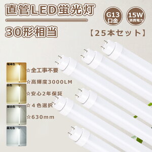 【特売25本】送料無料 全工事不要 直管LED蛍光灯 30W形 LED蛍光灯 30W形 直管 630MM LED直管蛍光灯 15W消費電力 高輝度3000LM 直管LEDランプ 30形 LED蛍光灯 直管 蛍光灯LED 30形 直管蛍光灯LED 直管型LEDラ