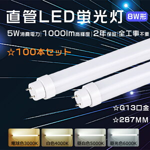 【特売100本】LED蛍光灯 8W形 直管 蛍光灯LED 8形 工事不要 LED直管蛍光灯 8W形 直管LEDランプ 8W形 287mm 直管LED蛍光灯 8W形 直管蛍光灯 5W消費電力 LED直管ランプ 1000lm FL8 FLR8 FHF8 直管型LEDランプ 8W型