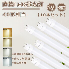 【お買い得 10本】全工事不要 LED蛍光灯 40W形 直管 120cm 1198mm 直管led蛍光灯 40w形 120cm 直管LEDランプ40形 led直管蛍光灯 40w型 120 蛍光灯LED 40形 直管型LED蛍光灯 40W FL40ss flr40 led FHF32 直管型LED 40形 蛍光灯をledに変える 40型 32w形 led蛍光灯 キッチン