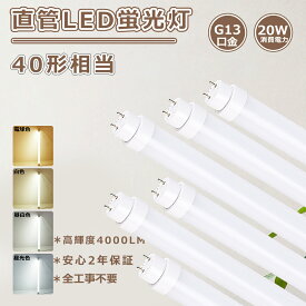 LED蛍光灯40W形 工事不要 led直管蛍光灯 40w型 120cm 1198 led蛍光灯 40w形 直管 グロー式 ラピッド式 インバーター式 直管LED蛍光灯 40W形 20w 4000ルーメン 蛍光灯LED化 直管LEDランプ 40形 fl40ss flr40 led FHF32直管蛍光灯をledに変える40w型 led直管 fl40W LED 32形