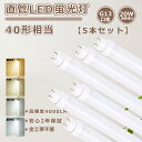 【お買い得 5本】全工事不要 LED蛍光灯 40W形 直管 120cm 1198mm 直管led蛍光灯 40w形 120cm 直管LEDランプ40形 led直管蛍光灯 40w型 120 蛍光灯LED 40形 直管型LED蛍光灯 40W FL40ss flr40 led FHF32 直管型LED 40形 蛍光灯をledに変える 40型 32w形 led蛍光灯 キッチン