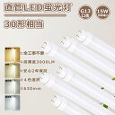 送料無料 LED蛍光灯 30W形 直管 ラピッド式 グロー式 インバーター式 全工事不要 蛍光灯LED 直管LED蛍光灯 30W形 630MM 直管LEDランプ 30形 LED直管蛍光灯 30W型 直管蛍光灯LED LED直管ランプ 30型 直管型LEDランプ 15W消費電力 高輝度3000LM 直管型LED蛍光灯 30W型 FL30