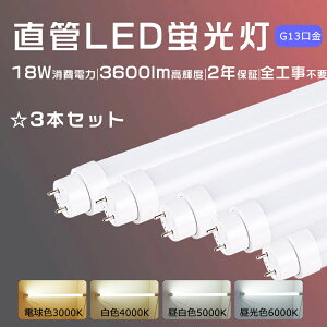 【特売3本】全工事不要 LED蛍光灯 直管 蛍光灯LED 35形 直管LED蛍光灯 35W形 LED直管蛍光灯 35W形 直管LEDランプ 35形 直管蛍光灯 LED 18W消費電力 高輝度3600LM LED蛍光灯 35W形 直管LED G13口金 直管型LED蛍