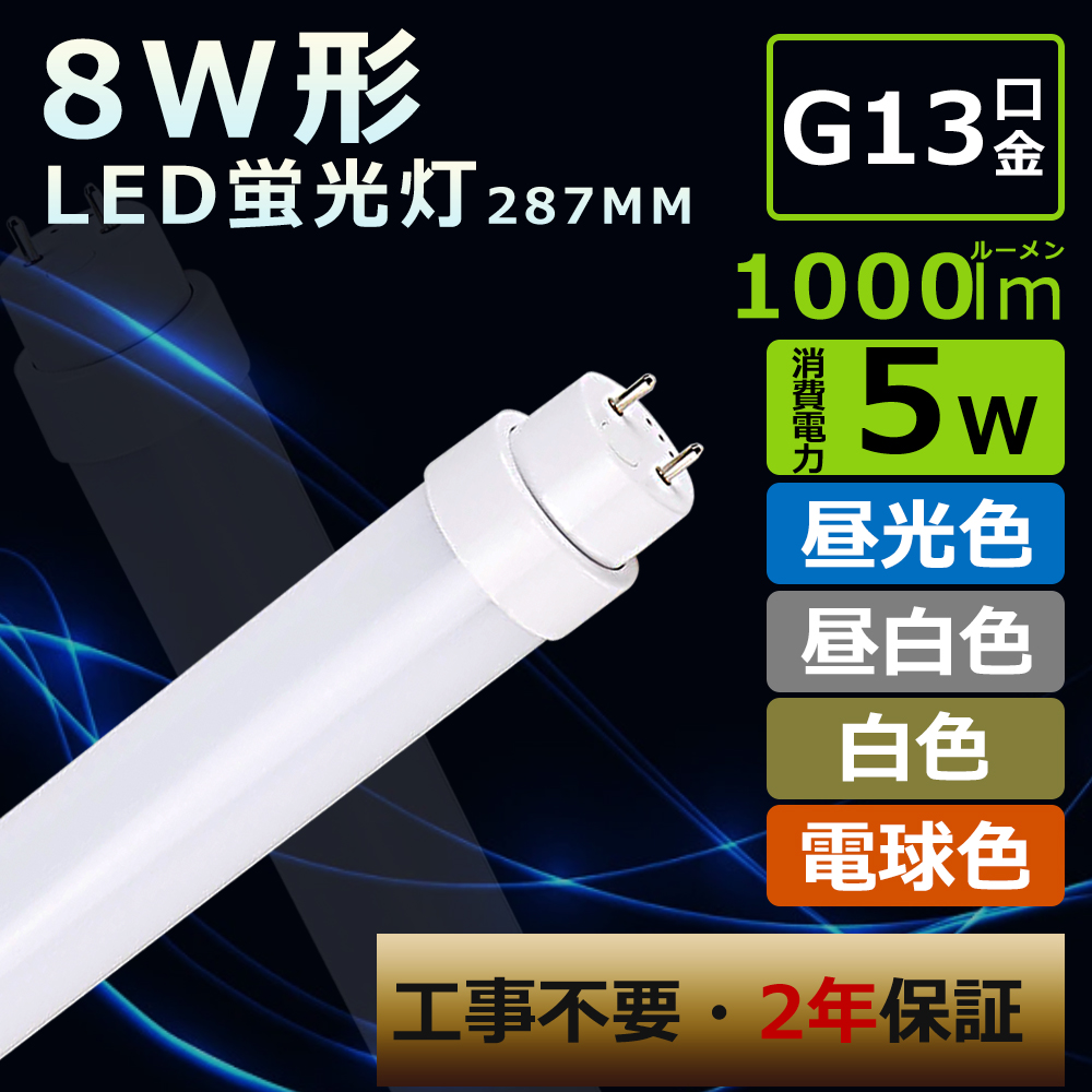 直管 蛍光灯 led 8Wの人気商品・通販・価格比較 - 価格.com