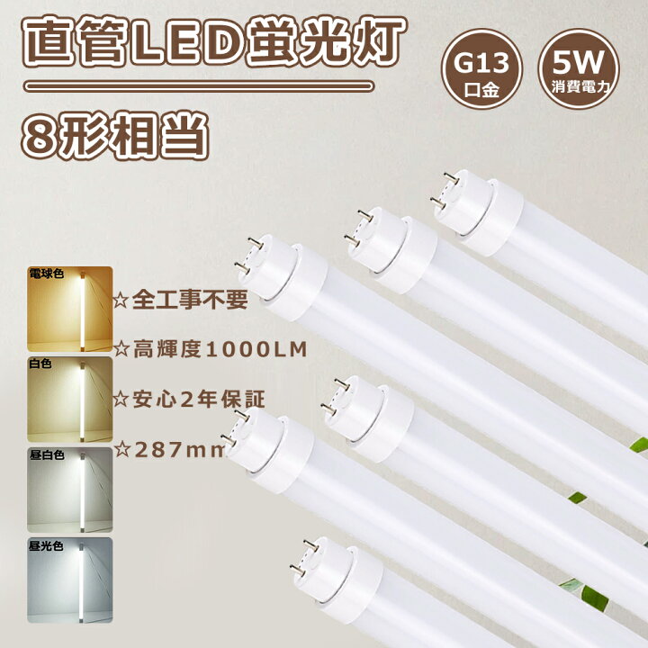 楽天市場】直管型LED蛍光灯器具 8W型 287mm 工事不要 LED蛍光灯 8W形 