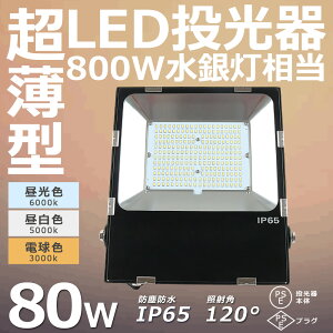 LED投光器 最新 ワークライト 80W 超爆光16000lm 投光器 LED 防犯灯 ナイター 船舶 作業灯 led 防水 LED 屋外作業 IP65防塵防水 薄型 広角120° サーチライト 倉庫照明 舞台照明 LEDライト 防犯灯 作業灯