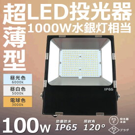 LED投光器 最新 ワークライト 100W 超爆光20000lm 投光器 LED 防犯灯 ナイター 船舶 作業灯 led 防水 LED 屋外作業 IP65防塵防水 薄型 広角120° サーチライト 倉庫照明 舞台照明 LEDライト 防犯灯 作業灯 高天井灯 スポットライト 昼光色 昼白色 電球色 一年保証 送料無料