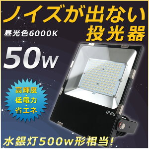 【1年保証】led投光器 led作業灯 LED 投光器 屋外 50W 500W相当 昼光色(6000K)ワークライト LED作業灯 LEDワークライト 100V/200V LED 作業灯 50W 広角120度 MEAN WELL電源内蔵 防水防塵 IP65 5m配線 投光器 看